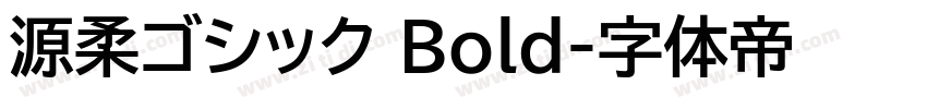 源柔ゴシック Bold字体转换